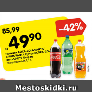 Акция - Напиток Coca-cola/ Fanta/Sprite/Fanta цитрус/Coca-cola Zero/Sprite Огурец