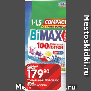 Акция - СТИРАЛЬНЫЙ ПОРОШОК BIMAX; АВТОМАТ 100 ПЯТЕН 3 КГ