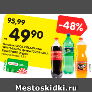 Акция - Напиток Coca-cola/ Fanta/Sprite/Fanta цитрус/Coca-cola Zero/Sprite Огурец