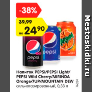 Акция - Напиток Pepsi/Pepsi light/ Pepsi Wild Cherry/ Mirinda Orange/ 7up/MOUNTAIN DEW СИЛЬНОГАЗИРОВАННЫЙ