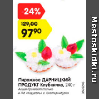 Акция - Пирожное ДАРНИЦКИЙ ПРОДУКТ Клубничка