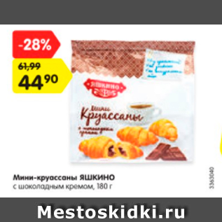 Акция - Мини-круассаны ЯШКИНО с шоколадным кремом
