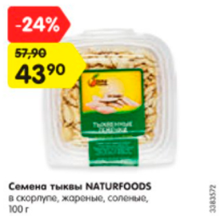 Акция - Семена тыквы Naturfoods в скорлупе, жареные, соленые