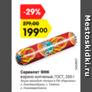 Акция - Сервелат ЯМК
