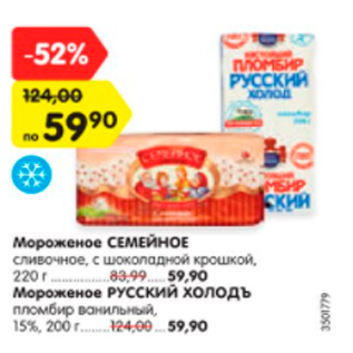 Акция - Мороженое Семейное; Мороженое РУССКИЙ ХОЛОДЪ 15%