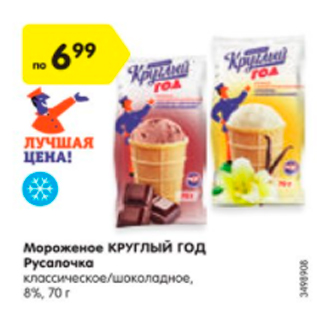 Акция - Мороженое КРУГЛЫЙ ГОД Русалочка классическое/шоколадное 8%
