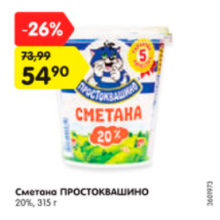 Акция - Сметана ПРОСТОКВАШИНО 20%