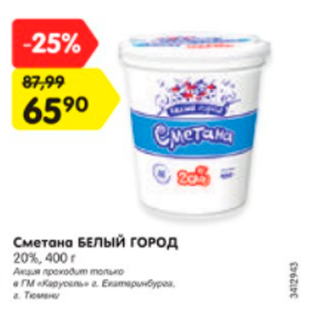 Акция - Сметана БЕЛЫЙ ГОРОД 20%