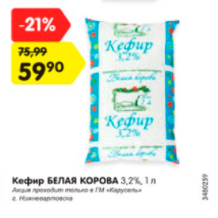 Акция - Кефир БЕЛАЯ КОРОВА 3,2%