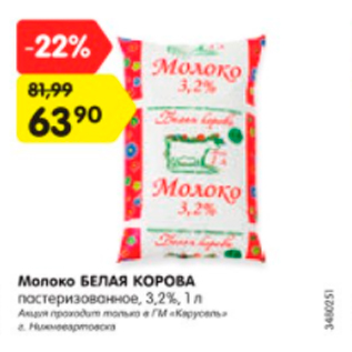 Акция - Молоко БЕЛАЯ КОРОВА 3,2%