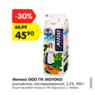 Акция - Молоко ООО ПК МОЛОКО
