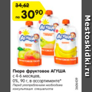 Акция - Пюре фруктовое АГУША С 4-6 МЕСЯЦЕВ 0%