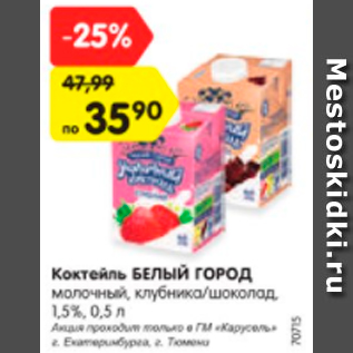 Акция - Коктейль БЕЛЫЙ ГОРОД 1,5%