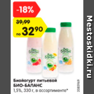 Акция - Биойогурт питьевой БИО-БАЛАНС 1,5%