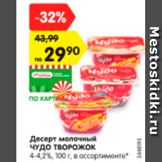 Акция - Десерт молочный ЧУДО ТВОРОЖОК 4-4,2%