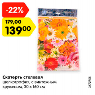 Акция - Скатерть столовая