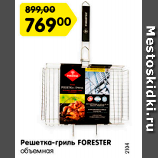 Акция - Решетка-гриль FORESTER