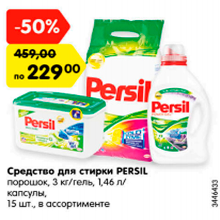 Акция - Средство для стирки PERSIL