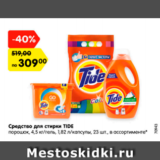 Акция - Средство для стирки TIDE