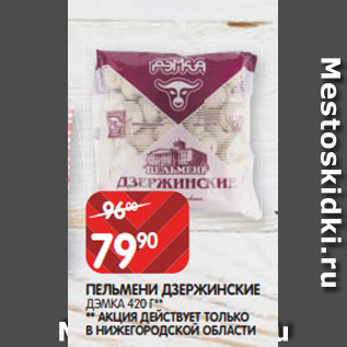 Акция - ПЕЛЬМЕНИ ДЗЕРЖИНСКИЕ ДЭМКА 420 Г** ** АКЦИЯ ДЕЙСТВУЕТ ТОЛЬКО В НИЖЕГОРОДСКОЙ ОБЛАСТИ