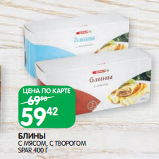 Акция - БЛИНЫ С МЯСОМ, С ТВОРОГОМ SPAR 400 Г