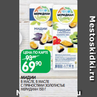 Акция - МИДИИ В МАСЛЕ, В МАСЛЕ С ПРЯНОСТЯМИ ЗОЛОТИСТЫЕ МЕРИДИАН 150 Г