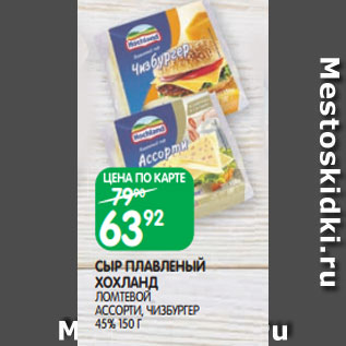 Акция - СЫР ПЛАВЛЕНЫЙ ХОХЛАНД ЛОМТЕВОЙ АССОРТИ, ЧИЗБУРГЕР 45% 150 Г