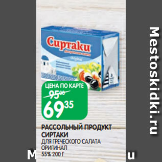 Акция - РАССОЛЬНЫЙ ПРОДУКТ СИРТАКИ ДЛЯ ГРЕЧЕСКОГО САЛАТА ОРИГИНАЛ 55% 200 Г