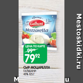 Акция - СЫР МОЦАРЕЛЛА ГАЛЬБАНИ 45% 125 Г