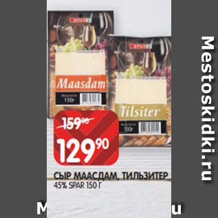 Акция - СЫР МААСДАМ, ТИЛЬЗИТЕР 45% SPAR 150 Г