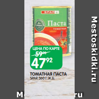 Акция - ТОМАТНАЯ ПАСТА SPAR 360 Г Ж.Б.