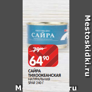 Акция - САЙРА ТИХООКЕАНСКАЯ НАТУРАЛЬНАЯ SPAR 240 Г