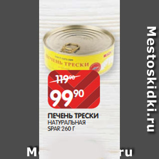 Акция - ПЕЧЕНЬ ТРЕСКИ НАТУРАЛЬНАЯ SPAR 260 Г