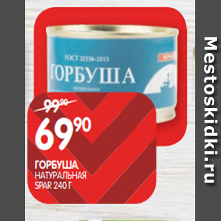 Акция - ГОРБУША; НАТУРАЛЬНАЯ SPAR 240 Г