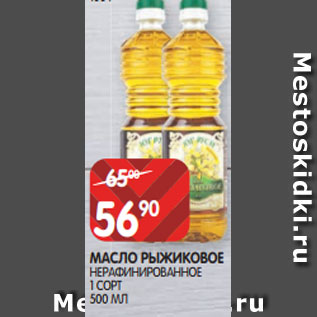 Акция - МАСЛО РЫЖИКОВОЕ НЕРАФИНИРОВАННОЕ 1 СОРТ 500 МЛ