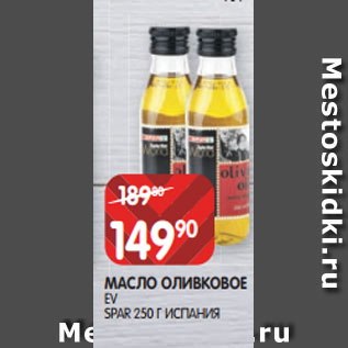 Акция - МАСЛО ОЛИВКОВОЕ EV SPAR 250 Г ИСПАНИЯ