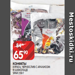 Акция - КОНФЕТЫ КУРАГА, ЧЕРНОСЛИВ С АРАХИСОМ В ШОКОЛАДЕ SPAR 250 Г