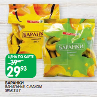 Акция - БАРАНКИ ВАНИЛЬНЫЕ, С МАКОМ SPAR 315 Г