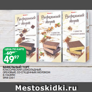 Акция - ВАФЕЛЬНЫЙ ТОРТ КЛАССИЧЕСКИЙ ШОКОЛАДНЫЙ, ОРЕХОВЫЙ, СО СГУЩЕННЫМ МОЛОКОМ В ГЛАЗУРИ SPAR 220 Г