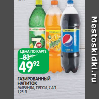 Акция - ГАЗИРОВАННЫЙ НАПИТОК МИРИНДА, ПЕПСИ, 7 АП 1,25 Л