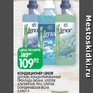 Акция - КОНДИЦИОНЕР LENOR ДЕТСКИЙ, КОНЦЕНТРИРОВАННЫЙ ПРОХЛАДА ОКЕАНА, ХЛОПОК АЛЬПИЙСКИЕ ЛУГА, ХЛОПОК СКАНДИНАВСКАЯ ВЕСНА 0,930/1 Л