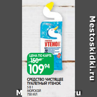 Акция - СРЕДСТВО ЧИСТЯЩЕЕ ТУАЛЕТНЫЙ УТЕНОК 5 В 1 МОРСКОЙ 750 МЛ