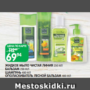 Акция - ЖИДКОЕ МЫЛО ЧИСТАЯ ЛИНИЯ 250 МЛ БАЛЬЗАМ 250 МЛ ШАМПУНЬ 400 МЛ ОПОЛАСКИВАТЕЛЬ ЛЕСНОЙ БАЛЬЗАМ 400 МЛ