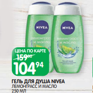 Акция - ГЕЛЬ ДЛЯ ДУША NIVEA ЛЕМОНГРАСС И МАСЛО 250 МЛ