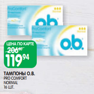 Акция - ТАМПОНЫ O.B. PRO COMFORT NORMAL 16 ШТ.