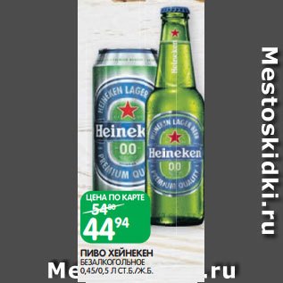 Акция - ПИВО ХЕЙНЕКЕН БЕЗАЛКОГОЛЬНОЕ 0,45/0,5 Л СТ.Б./Ж.Б.