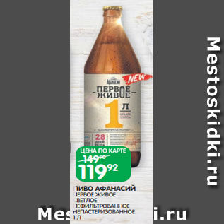 Акция - ПИВО АФАНАСИЙ ПЕРВОЕ ЖИВОЕ СВЕТЛОЕ НЕФИЛЬТРОВАННОЕ НЕПАСТЕРИЗОВАННОЕ 1 Л