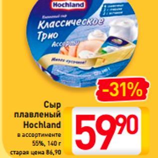 Акция - Сыр плавленный Hochland 55%