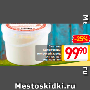 Акция - Сметана Киржачский молочный завод