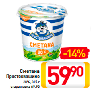 Акция - Сметана Простоквашино 20%